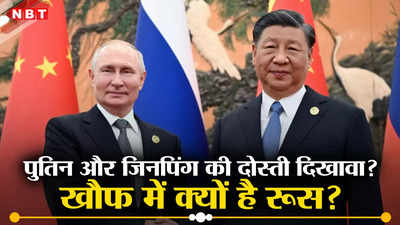 रूसी जमीन पर कब्‍जा चाहता है चीन, खौफ में रहती है सेना, जिनपिंग के धोखे से पुतिन को बचाएगा दोस्‍त भारत?
