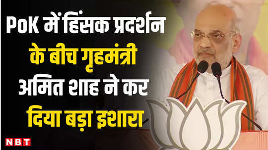 home minister amit shah on pok protest