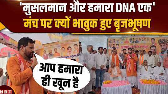 muslims and our dna are one brij bhushan singh who was campaigning in kaiserganj became emotional on stage 