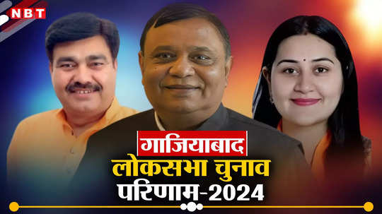 Ghaziabad Chunav Result 2024 Live: गाजियाबाद में अतुल गर्ग की जबर्दस्‍त जीत, कांग्रेस की डॉली शर्मा को 3.36 लाख वोट से हराया