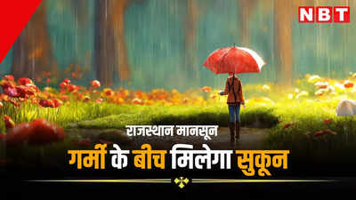 Rajasthan monsoon: भीषण गर्मी के बीच सुकून देने वाली खबर, राजस्थान में जल्द ही आएगी बारिश, जानिए कैसा रहेगा मानसून