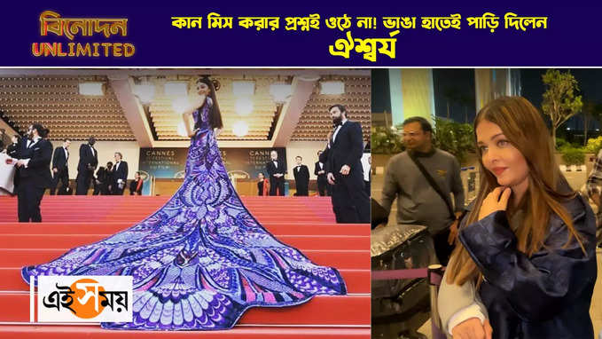 Aishwarya Cannes Film Festival 2024 : কান মিস করার প্রশ্নই ওঠে না! ভাঙা হাতেই পাড়ি দিলেন ঐশ্বর্য