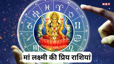 Maa Lakshmi Favourite Zodiac :  इन राशिवालों पर रहती है मां लक्ष्मी की विशेष कृपा, जीवन में कभी नहीं होती पैसों की किल्लत