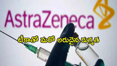 AstraZeneca: కోవిషీల్డ్ టీకాతో మరో ప్రాణాంతక అనారోగ్యం