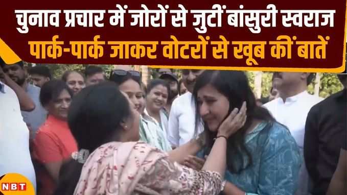 BJP उम्मीदवार बांसुरी स्वराज ने किया चुनाव प्रचार, पार्क में जाकर लोगों के साथ की बातचीत