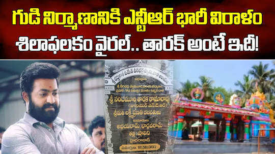 jr ntr donates 12 5 lakhs to a temple in east godavari watch video