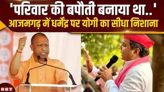 yogi who came to campaign for nirahua in azamgarh fiercely attacked familyism 