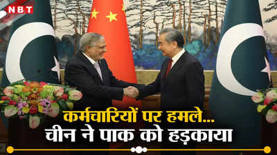 चीनी इंजीनियरों को सुरक्षा दे पाकिस्‍तान... बीजिंग पहुंचे पाकिस्‍तानी डिप्टी पीएम को चीन ने लगाई फटकार, बेइज्‍जती