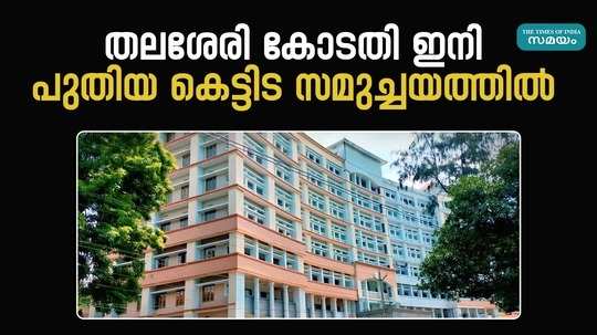 thalassery court now in new building complex