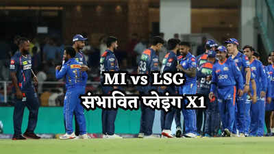 MI vs LSG Playing 11: हार्दिक पंड्या का होगा खेल खत्म या मुंबई की बचेगी लाज?  जानें दोनों टीमों की संभावित 11