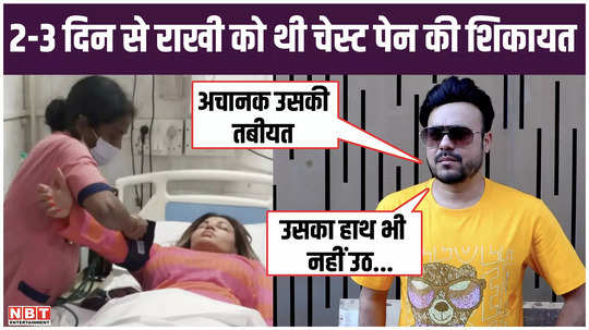 rakhi sawant was complaining of chest pain for 2 3 days ritesh made shocking revelations about the health of the actress
