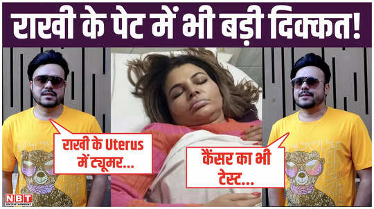 rakhi sawant has chest problem stomach problem and tumor in uterus fans are shocked to hear this statement of ritesh