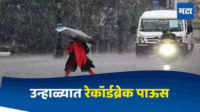 Nagpur News : विदर्भात उन्हाळ्यात रेकॉर्डब्रेक पाऊस, मार्च ते मे दरम्यान ३५३ टक्के जास्त पाऊस