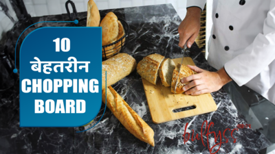 बेहतरीन Chopping Boards से अपने किचन के चॉपिंग, स्लाइसिंग और डाइसिंग के काम को बनाएं आसान