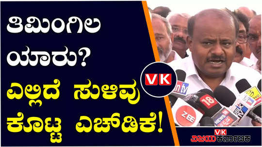 former cm kumaraswamy said that the big whale is right next to home minister parameshwara
