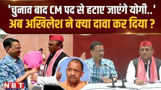 what did akhilesh yadav say on kejriwals claim will yogi really step down from the post of cm