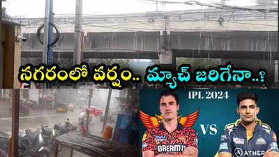 Hyderabad Rain: నగరంలో కుండపోత వర్షం.. SRH vs GT మ్యాచ్‌‌ జరిగేనా..?