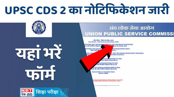 UPSC CDS 2 Exam 2024: यूपीएससी सीडीएस परीक्षा के लिए आवेदन शुरू, देखें डिटेल