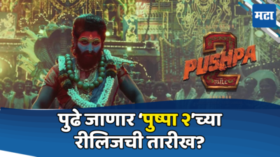 Pushpa 2 ला रीलिजआधीच मोठा धक्का! महत्त्वाच्या व्यक्तीने सोडला सिनेमा? ठरल्या तारखेला प्रदर्शित होणार की नाही?
