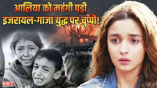 alia bhatt name added to blockout list for maintaining silence over the war in gaza these celebs names also included