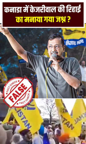 fact check a rally was taken out in canada to celebrate kejriwals release from tihar jail