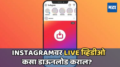 Instagram Live Video: इंस्टाग्राम लाइव्ह व्हिडिओ कसे डाउनलोड आणि सेव्ह करायचा? सोपी पद्धत जाणून घ्या