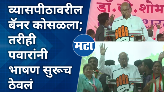 sharad pawar continued his speech even as the banner on the dais collapsed