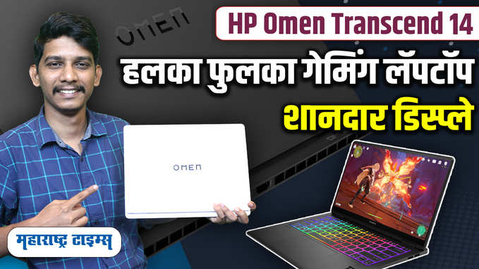हलका फुलका गेमिंग लॅपटॉप HP Omen Transcend 14 चा रिव्ह्यू