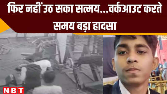 raipur news 17 year old boy dies while doing gym major accident in raipur