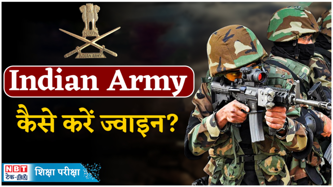 How to join Indian Army: अग्निवीर के अलावे इस तरीकों से भी कर सकते आर्मी ज्वाइन, देखें वीडियो