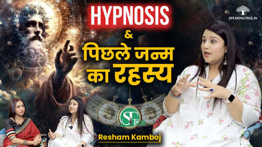 hypnosis will reveal the secrets of past life past life connection of your fears and phobias resham kamboj