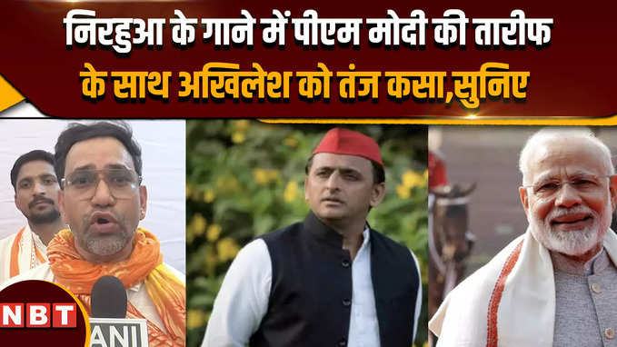 Lok Sabha Election 2024: Nirahua के गाने में PM Modi की तारीफ के साथ Akhilesh Yadav को तंज कसा,सुनिए