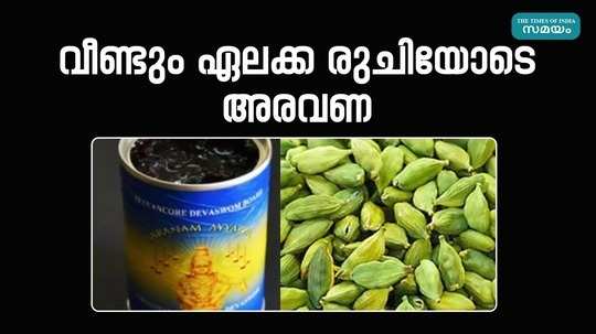 sabarimala aravana is again pleasing with cardamom flavor