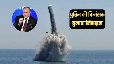 रूस की बुलावा मिसाइल कितनी खतरनाक, जिसे दुनिया को दिखा इतरा रहे पुतिन
