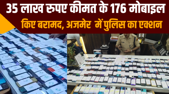 ajmer police recovered 176 mobile phones worth rs 35 lakh