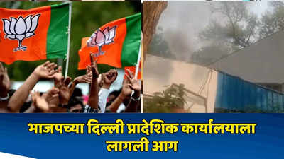 Breaking : दिल्ली भाजप प्रादेशिक कार्यालयाला लागली भीषण आग, अग्निशमन गाड्या घटनास्थळी दाखल