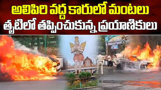 car catches fire at alipiri garuda circle in tirupati devotees safe