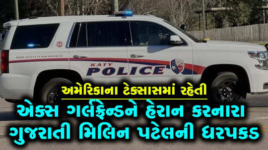 milin patel a gujarati man arrested in texas for allegedly stalking his ex girl friend