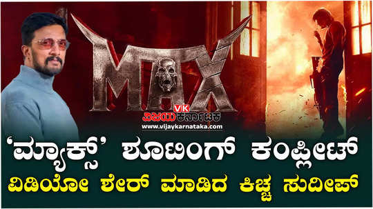 kannada actor kiccha sudeep upcoming movie max shooting completed