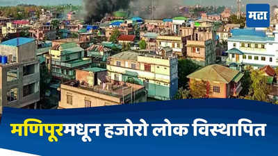 Manipur News : संघर्ष आणि हिंसाचारामुळे समाजजीवन विस्कळित, मणिपूरमध्ये ६७ हजार जण विस्थापित