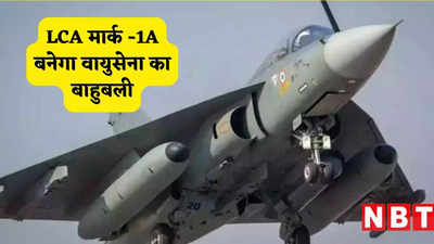 पाकिस्तान की उड़ी नींद! भारतीय वायुसेना को जुलाई तक मिलेगा पहला LCA मार्क-1A लड़ाकू विमान, जानिए खासियत