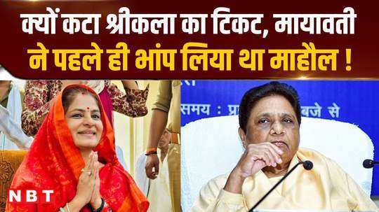 why did mayawati cut srikalas ticket had she already sensed the atmosphere of friendship with bjp