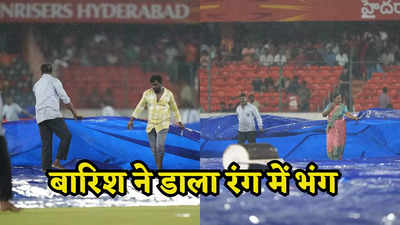 हैदराबाद में बारिश, DC vs LSG के अरमानों पर फिरा पानी, तस्वीरों में देखिए स्टेडियम का हाल