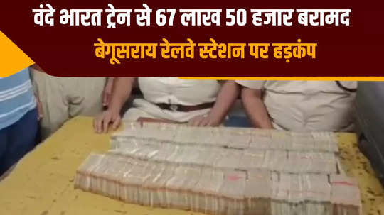 rs 67 lakh recovered from giriraj singh constituency money seized from vande bharat train has special connection with bjp lok sabha elections