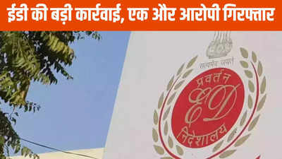 Chhattisgarh News: ईडी की बड़ी कार्रवाई, चावल मिल घोटाले में बड़ी गिरफ्तारी, 175 करोड़ का है स्कैम