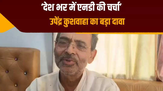 nda wave will continue in the country further claims karakat candidate upendra kushwaha lok sabha elections