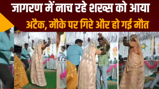 person dancing during jagran got heart attack fell down on the spot