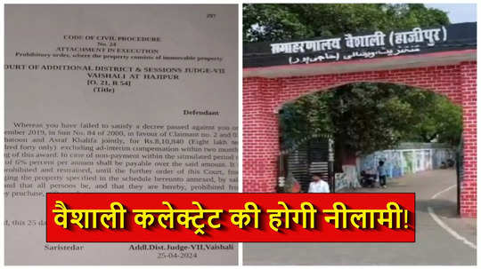 बिहार: हाजीपुर डीएम ऑफिस की होगी नीलामी! कोर्ट ने जारी किया नोटिस, जानें पूरा मामला