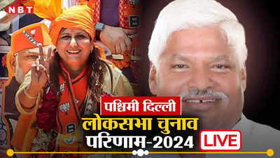 West Delhi Lok Sabha Chunav Result 2024: पश्चिमी दिल्ली में बीजेपी ने लगाई हैट्रिक, कमलजीत सहरावत के सिर बंधा जीत का सेहरा