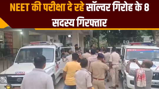 bihar crime news 8 members of solver gang giving neet exam arrested